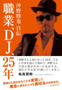 職業、DJ、25年