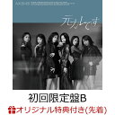 【楽天ブックス限定先着特典】元カレです (初回限定盤B CD＋DVD)(生写真(柏木由紀・向井地美音)) [ AKB48 ]