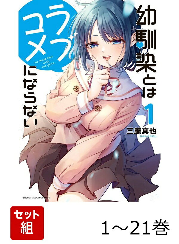 【全巻】 幼馴染とはラブコメにならない 1-21巻セット