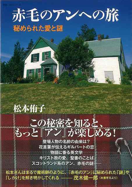 【バーゲン本】赤毛のアンへの旅　秘められた愛と謎