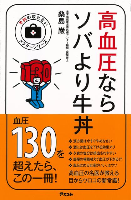 【バーゲン本】高血圧ならソバより牛丼
