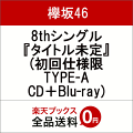 8thシングル『タイトル未定』 (初回仕様限定盤 TYPE-A CD+Blu-ray)
