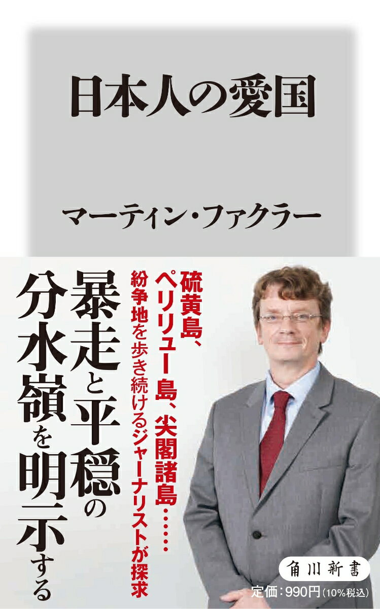 日本人の愛国 （角川新書） [ マーティン・ファクラー ]