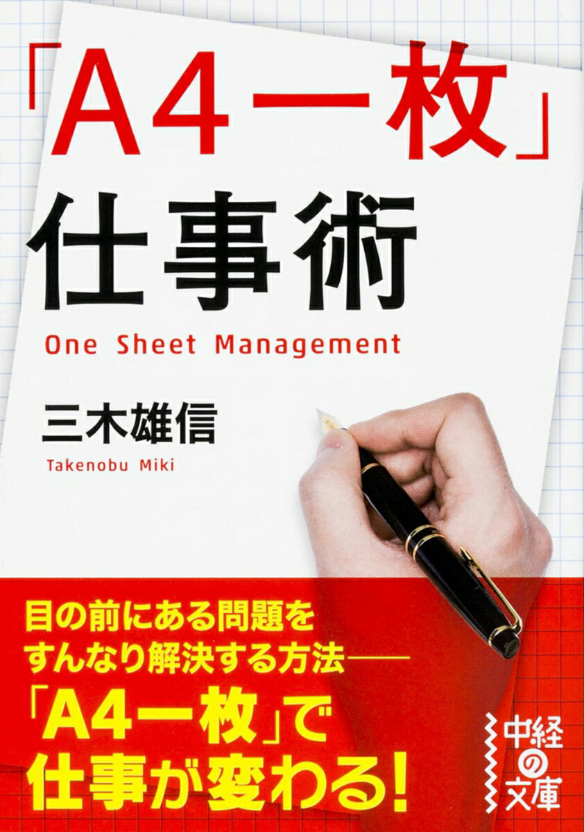 「A4一枚」仕事術