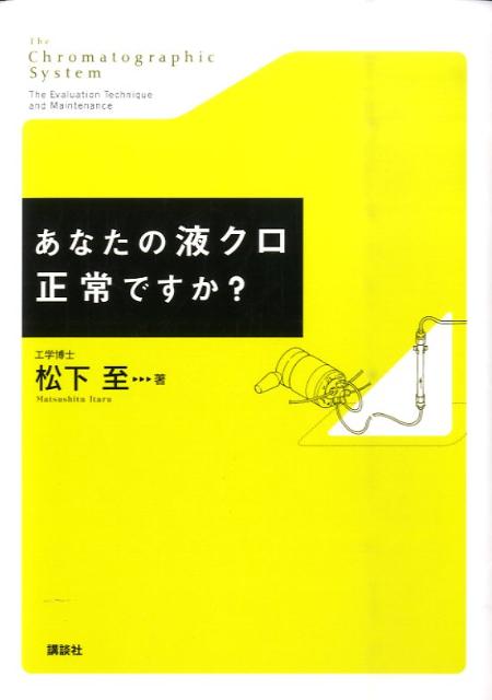 あなたの液クロ正常ですか？