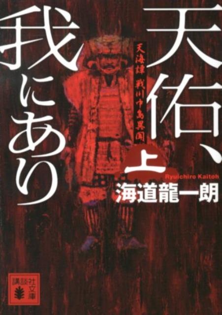 天佑、我にあり 天海譚戦川中島異聞