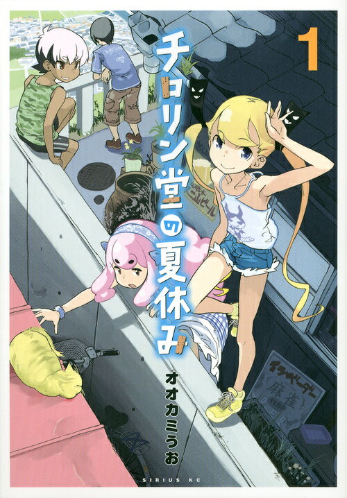 チロリン堂の夏休み 1巻 表紙