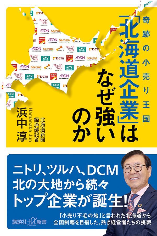 奇跡の小売り王国　「北海道企業」はなぜ強いのか