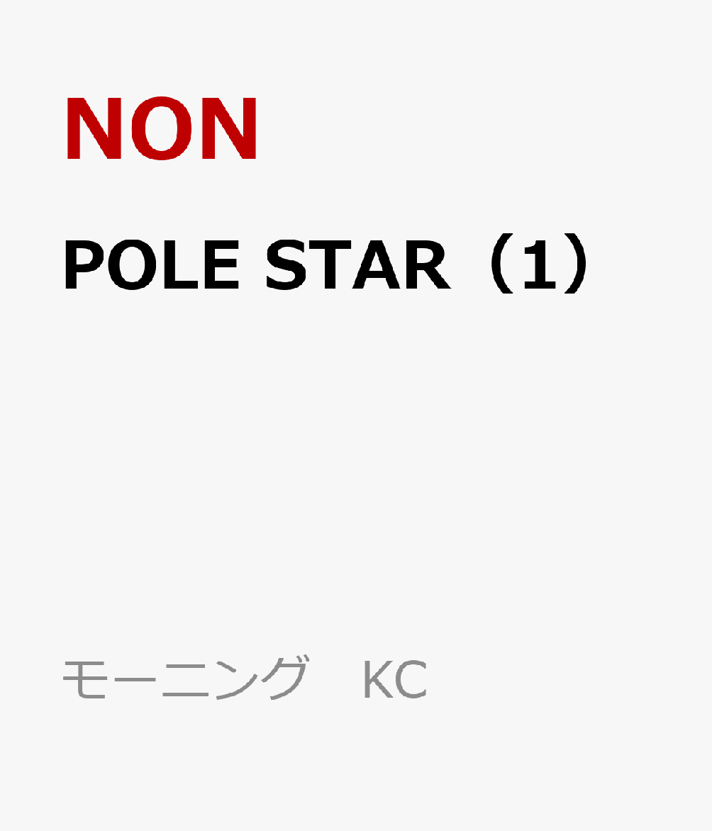 POLE STAR（1）