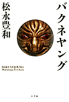 バクネヤング〔完全版〕