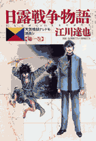 日露戦争物語（第1巻）