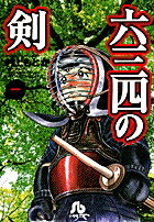 六三四の剣（1） （コミック文庫（青年）） 村上 もとか