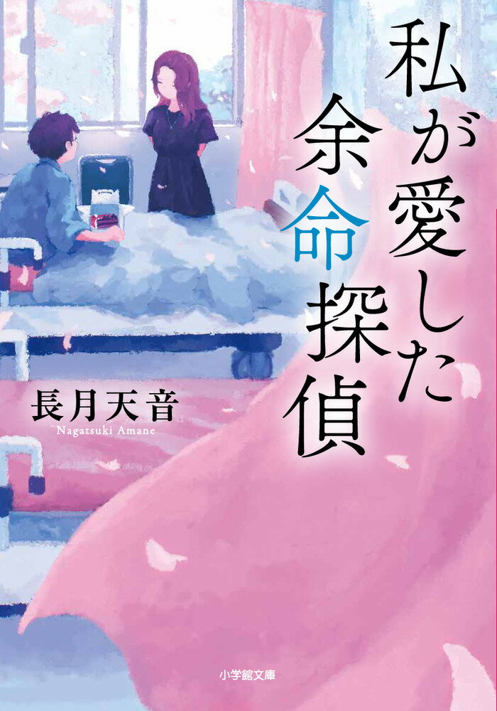 私が愛した余命探偵 [ 長月 天音 ]のサムネイル