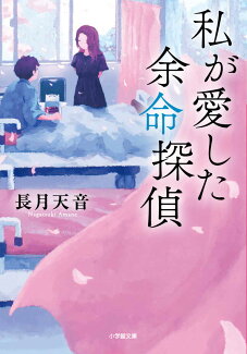 私が愛した余命探偵の表紙