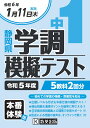 中1静岡県学調模擬テスト（令和5年度）