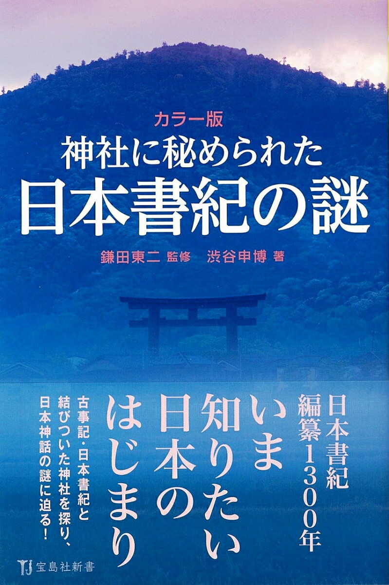 カラー版 神社に秘められた日本書紀の謎