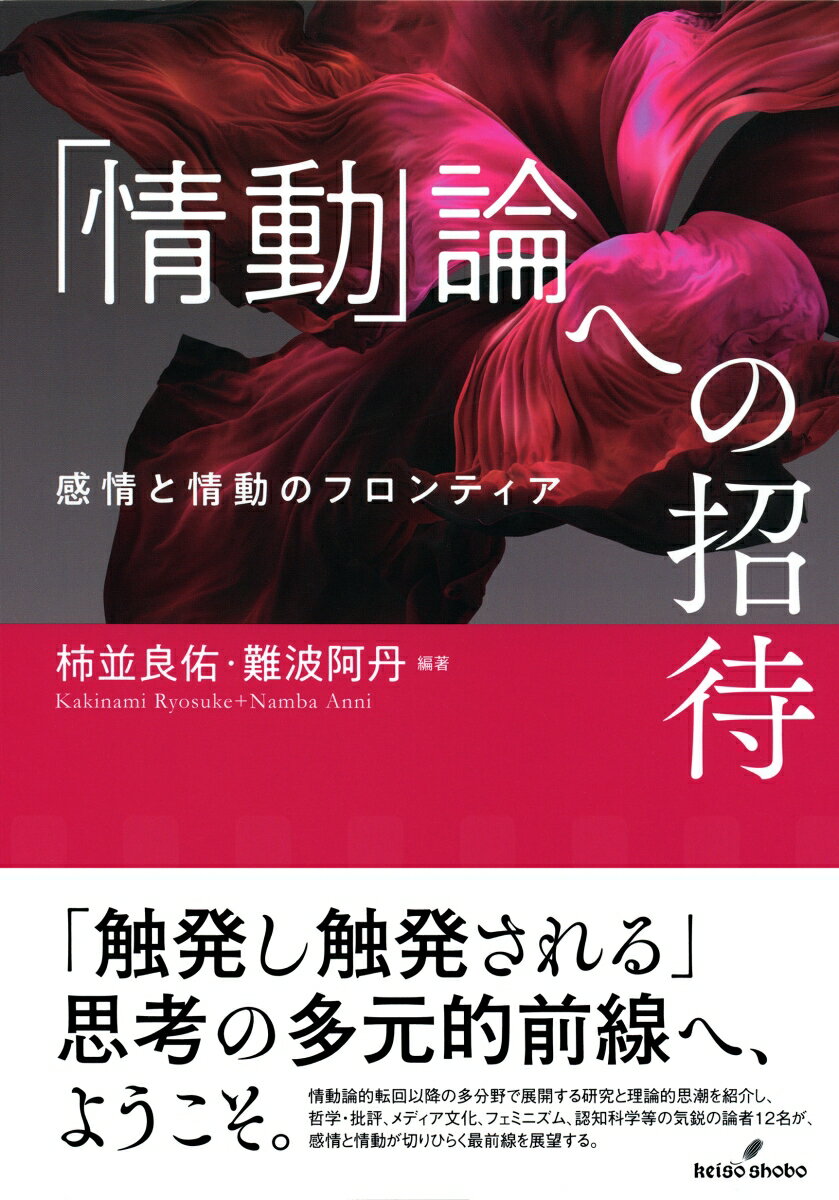 「情動」論への招待