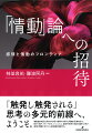 「触発し触発される」思考の多元的前線へ、ようこそ。情動論的転回以降の多分野で展開する研究と理論的思潮を紹介し、哲学・批評、メディア文化、フェミニズム、認知科学等の気鋭の論者１２名が、感情と情動が切りひらく最前線を展望する。