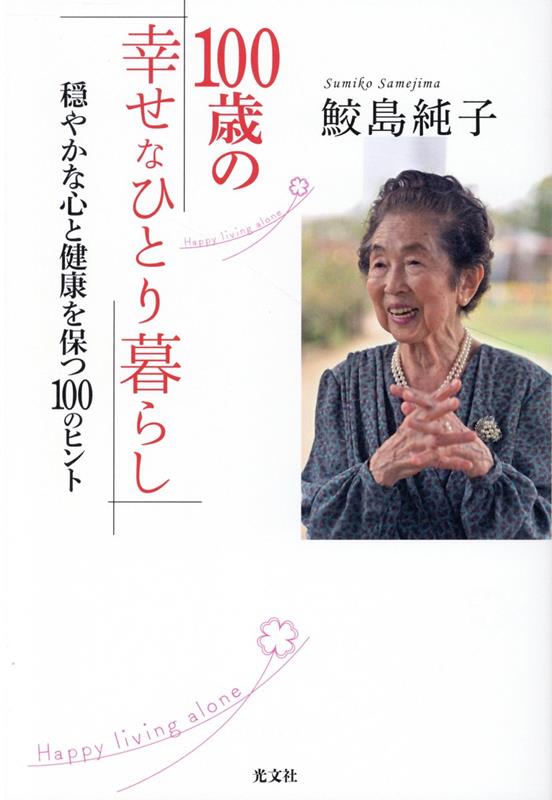 100歳の幸せなひとり暮らし 穏やかな心と健康を保つ100のヒント [ 鮫島純子 ]