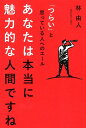 「つらい」と思っている人へのエール 林由人 幻冬舎メディアコンサルティング 幻冬舎アナタ ワ ホントウ ニ ミリョクテキナ ニンゲンデスネ ハヤシ,ユウト 発行年月：2019年06月 予約締切日：2019年06月28日 ページ数：204p サイズ：単行本 ISBN：9784344923317 1章　つらいことは自分で乗り越えろ／2章　なりたい自分になる／3章　実行と自信／4章　自分のことを言える環境／5章　本を出す／6章　楽しいことをしていこう／7章　最後に それはとても簡単なこと。「言葉の力」を使えば誰でも輝ける。50代、バツイチ男性が見つけた、「なりたい自分になる方法」。 本 人文・思想・社会 宗教・倫理 倫理学 美容・暮らし・健康・料理 生き方・リラクゼーション 生き方