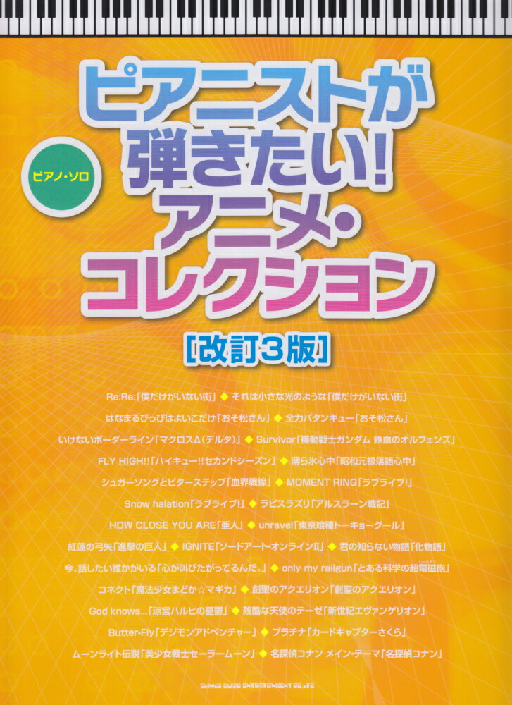 ピアニストが弾きたい！アニメ・コレクション改訂3版