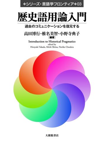 歴史語用論入門 過去のコミュニケーションを復元する （シリーズ・言語学フロンティア） [ 高田博行 ]