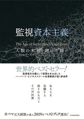 監視資本主義 人類の未来を賭けた闘い [ ショシャナ・ズボフ ]