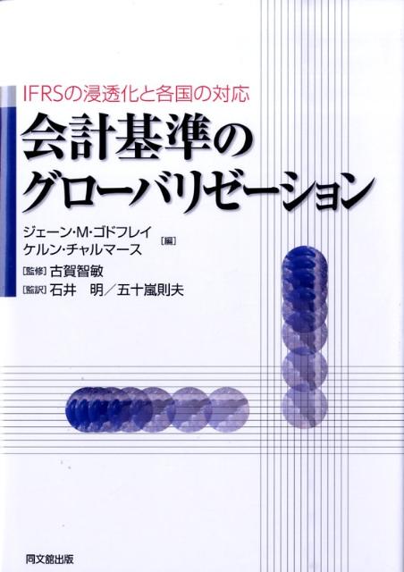 会計基準のグローバリゼーション