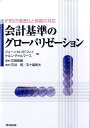 会計基準のグローバリゼーション IFRSの浸透化と各国の対応