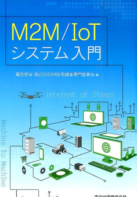 M2M/IoTシステム入門