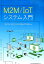 M2M/IoTシステム入門 [ 電気学会 第2次M2M技術調査専門委員会 ]