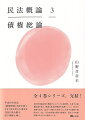 平成２９年民法（債権関係）改正を経て大きく姿を変えた規定を丹念に読み解き、深い理解に導く。民法財産編全体を概説するシリーズの第四弾。本巻では債権総論を扱う。簡潔な体系的概説を基調としつつ、民法の理解を深め、民法への関心を高めることに資する題材を展開する。また、社会的実態に関わる問題や、訴訟上の攻撃防御のあり方にも触れている。