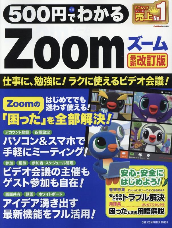 500円でわかるZoom最新改訂版