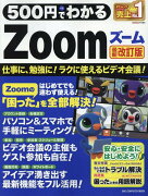 500円でわかるZoom最新改訂版