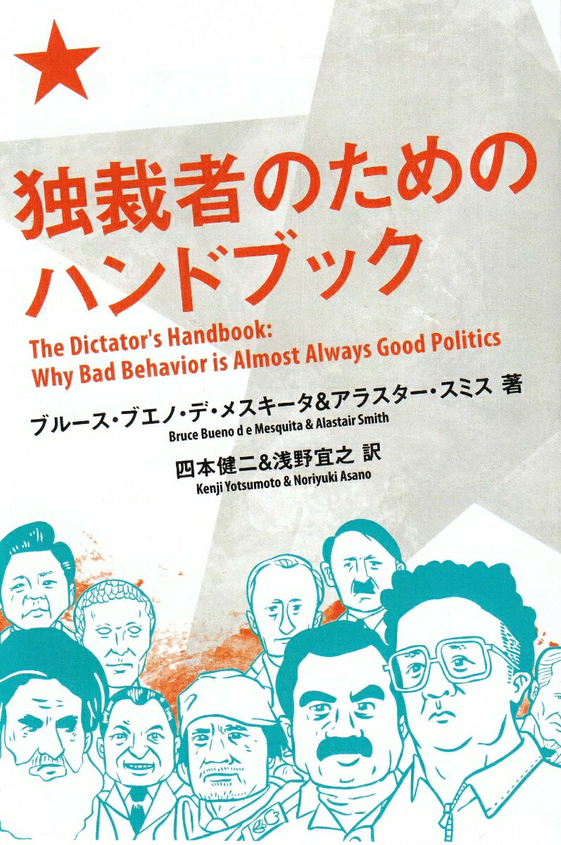 独裁者のためのハンドブック （亜紀書房翻訳ノンフィクション・シリーズ1-　11） [ ブルース・ブエノ・デ・メスキータ ]