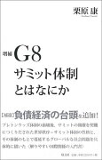 G8サミット体制とはなにか増補