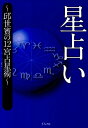 【バーゲン本】星占い 邱世賓の12宮占星術 [ 邱世嬪 ]