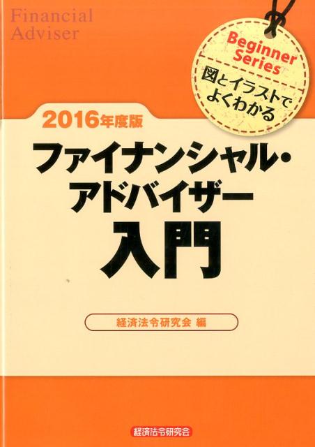 ファイナンシャル・アドバイザー入門（2016年度版）