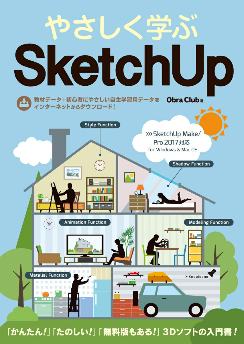 やさしく学ぶSketch　UP