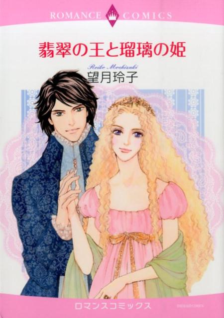 翡翠の王と瑠璃の姫