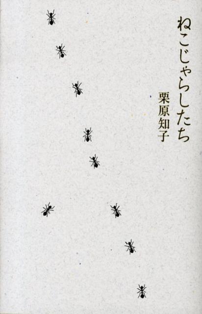 ねこじゃらしたち