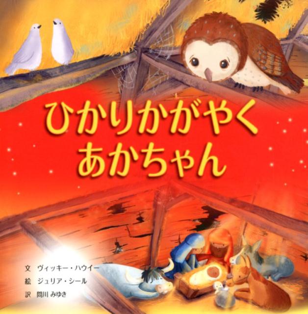 ひかりかがやくあかちゃん