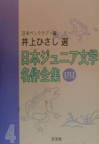 日本ジュニア文学名作全集（4）