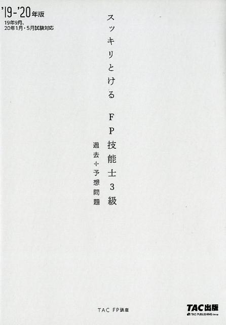 2019-2020年版 スッキリとける過去＋予想問題 FP技能士3級