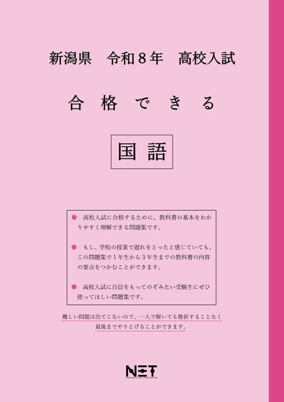 新潟県高校入試合格できる国語（令和8年度）