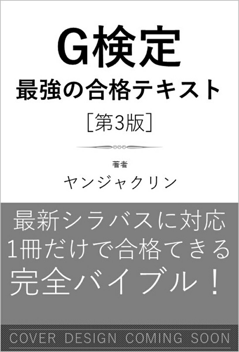 ディープラーニングG検定（ジェネラリスト）最強の合格テキスト［第3版］