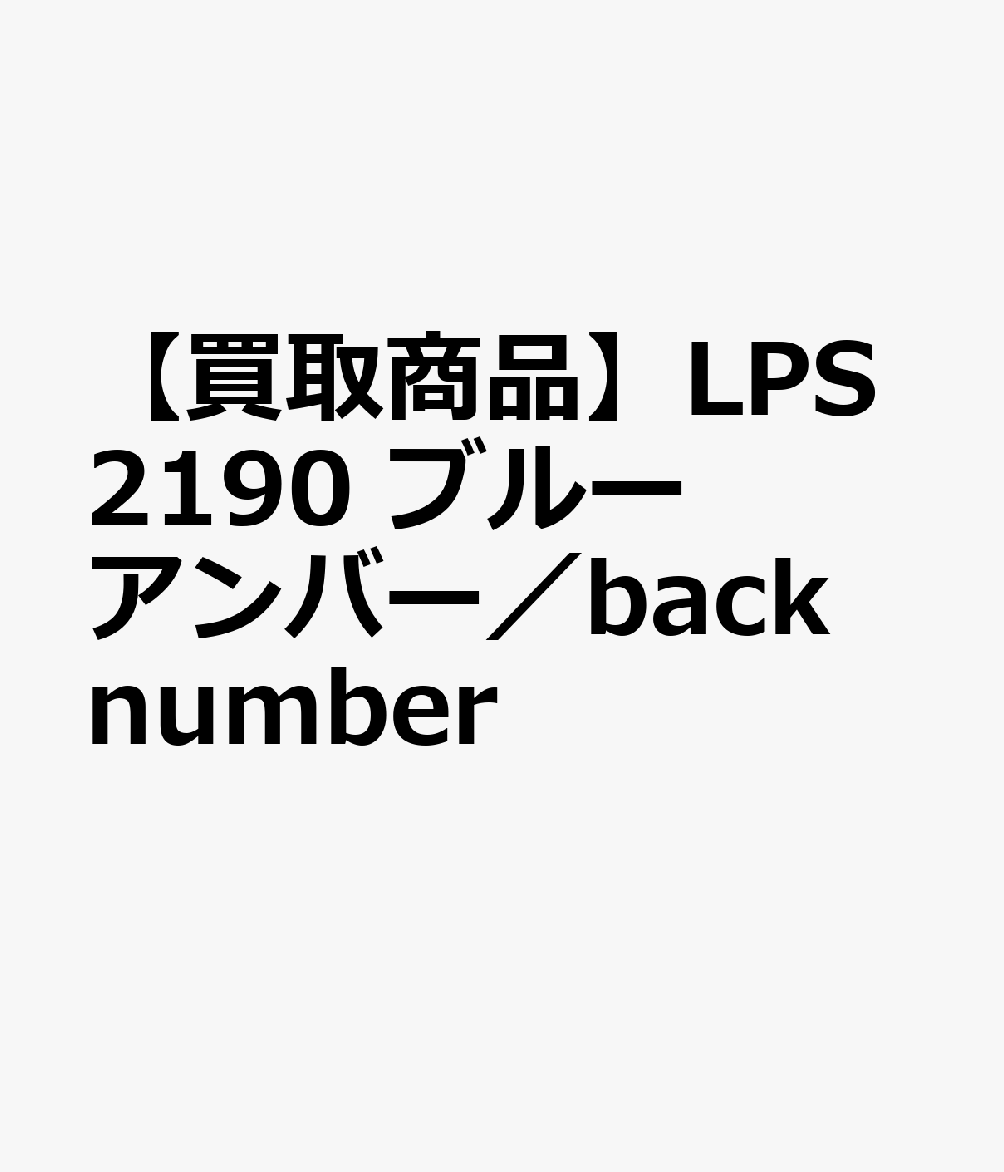 【買取商品】LPS2190　ブルーアンバー／back　numberのサムネイル