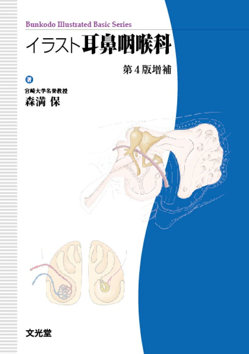 イラスト耳鼻咽喉科 第4版増補