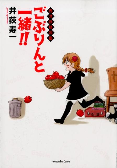 ごぶりんと一緒！！