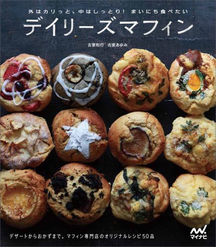 デイリーズマフィン 外はカリッと、中はしっとり！まいにち食べたい [ 古家和行 ]